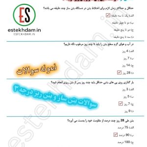 دانلود سوالات بتن ساز و بتن ریز درجه ۳