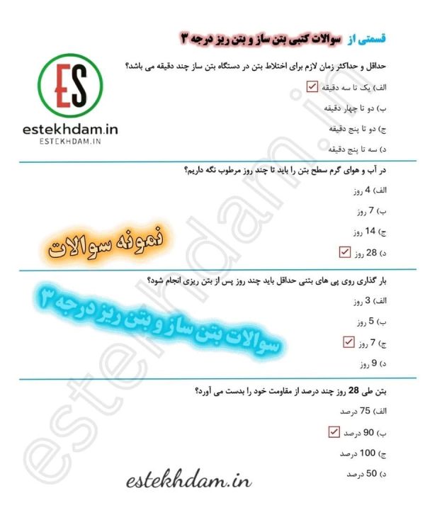 دانلود سوالات بتن ساز و بتن ریز درجه ۳