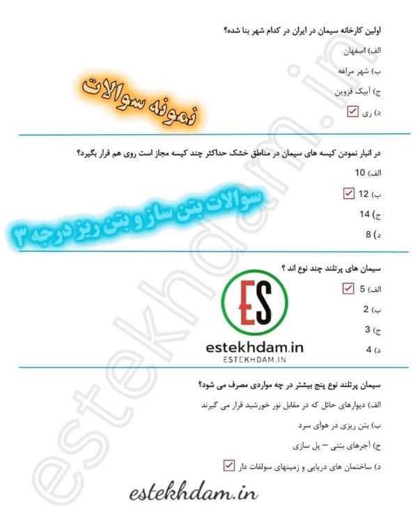 سوالات بتن ساز و بتن ریز درجه ۳ رایگان