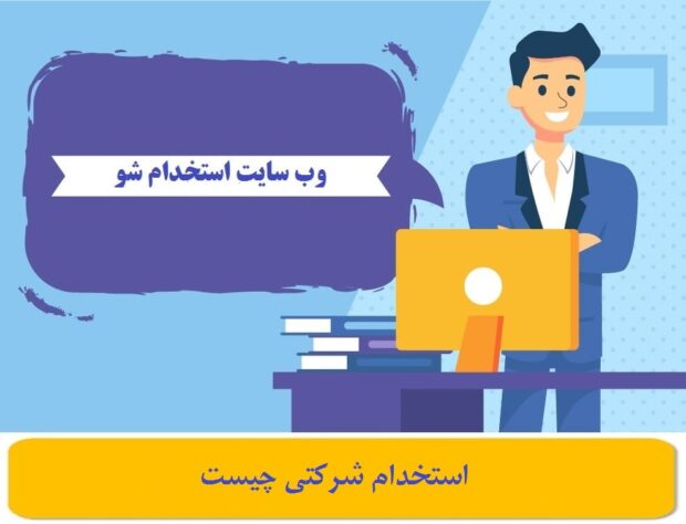 استخدام شرکتی چیست