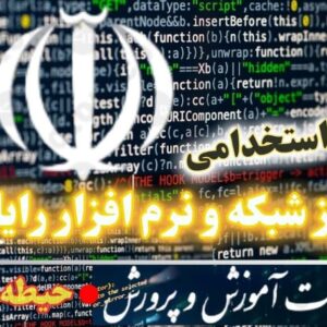 سوالات استخدامی هنرآموز شبکه و نرم افزار رایانه - تخصصی