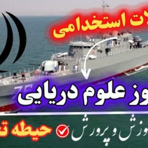 سوالات استخدامی هنرآموز علوم دریایی حیطه تخصصی