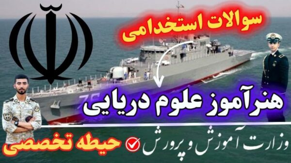 سوالات استخدامی هنرآموز علوم دریایی حیطه تخصصی