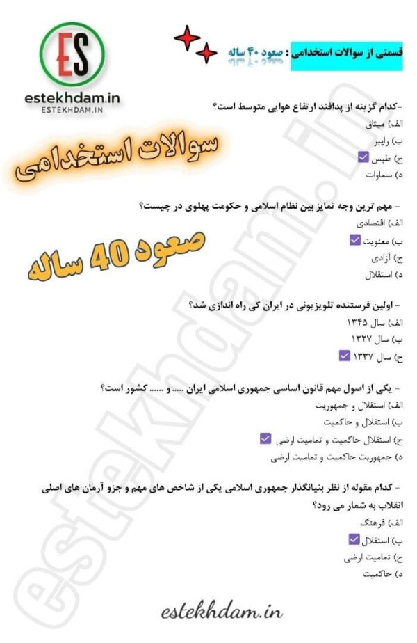 سوالات استخدامی صعود 40 ساله رایگان