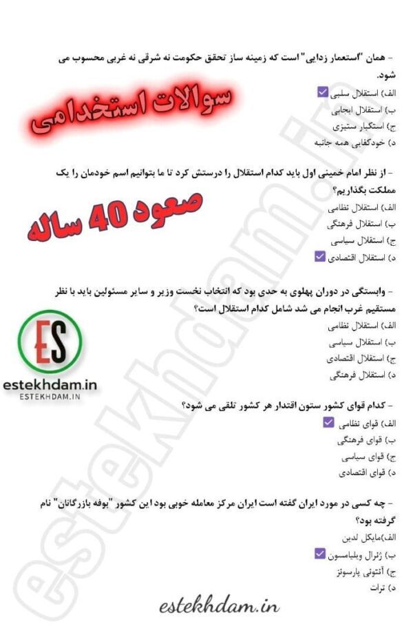 دانلود رایگان سوالات صعود 40 ساله 1404 [استخدامی] با جواب pdf - Image 2