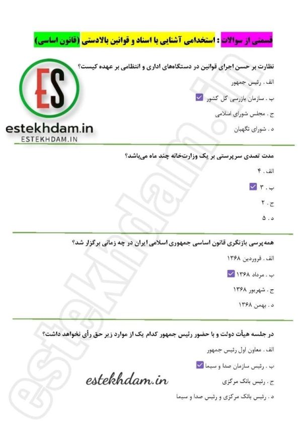 سوالات آشنایی با اسناد و قوانین بالادستی - قانون اساسی