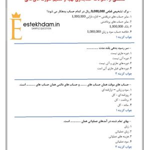 دانلود سوالات حسابداری تهیه و تنظیم صورت های مالی