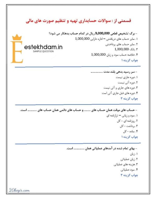 دانلود سوالات حسابداری تهیه و تنظیم صورت های مالی