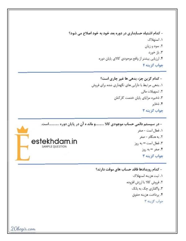 نمونه سوالات حسابداری تهیه و تنظیم صورت های مالی