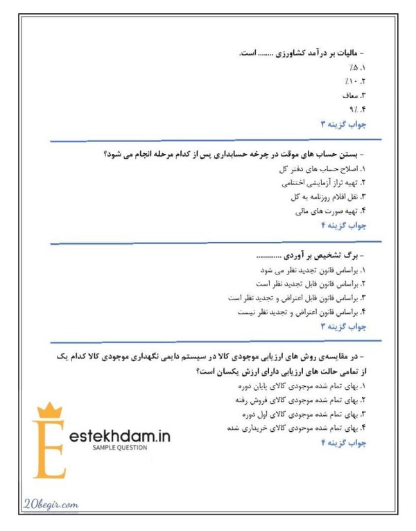 دانلود سوالات حسابداری تهیه و تنظیم صورت های مالی