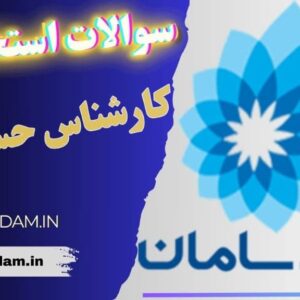 سوالات استخدامی بانک سامان - کارشناس حسابداری