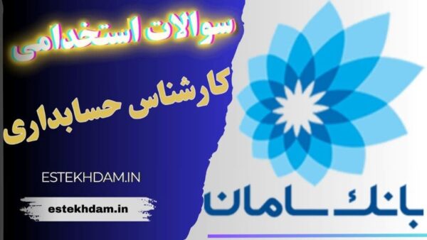 سوالات استخدامی بانک سامان - کارشناس حسابداری