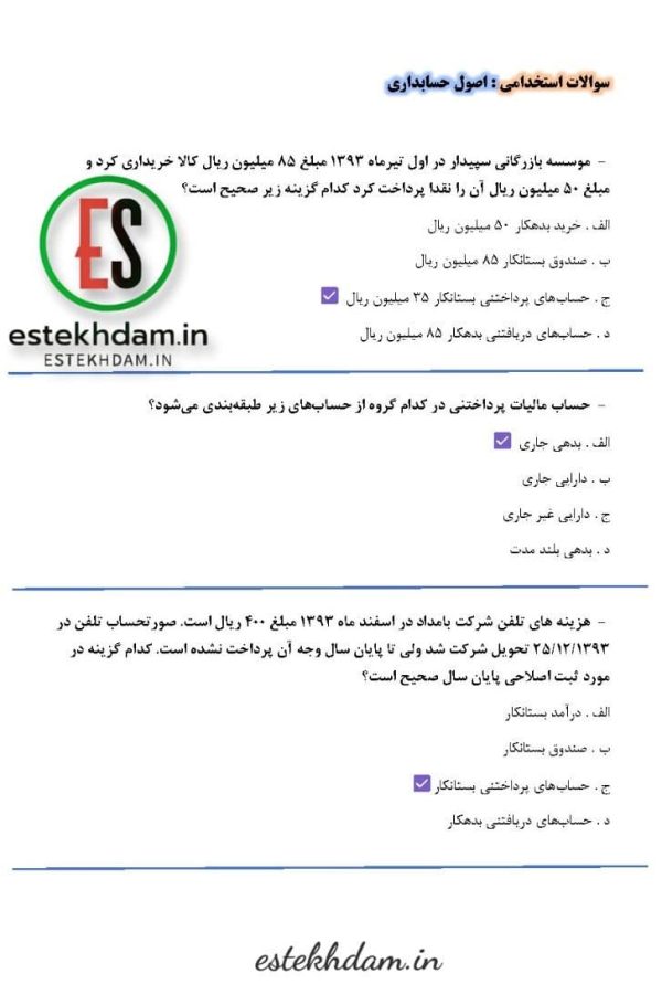سوالات استخدامی اصول حسابداری با جواب رایگان