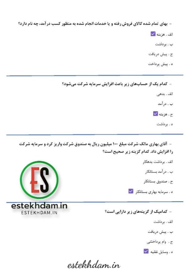 دانلود سوالات استخدامی اصول حسابداری با جواب