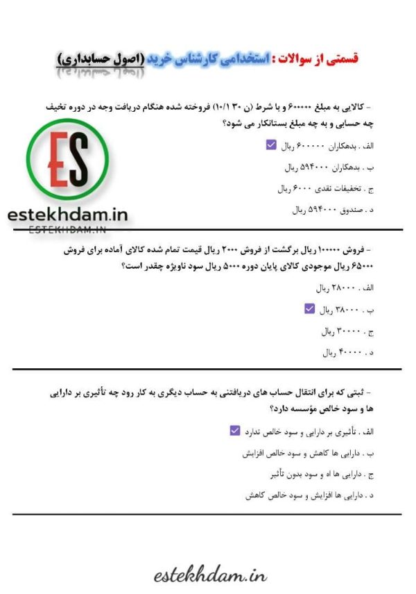 نمونه سوالات استخدامی کارشناس خرید - اصول حسابداری