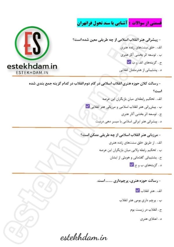 سوالات آشنایی با سند تحول فراتهران رایگان
