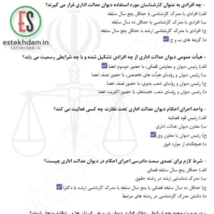 سوالات استخدامی قانون دیوان عدالت اداری با جواب