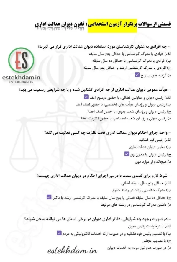 سوالات استخدامی قانون دیوان عدالت اداری با جواب