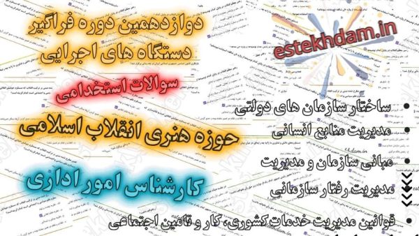 سوالات استخدامی کارشناس امور اداری - حوزه هنری انقلاب اسلامی