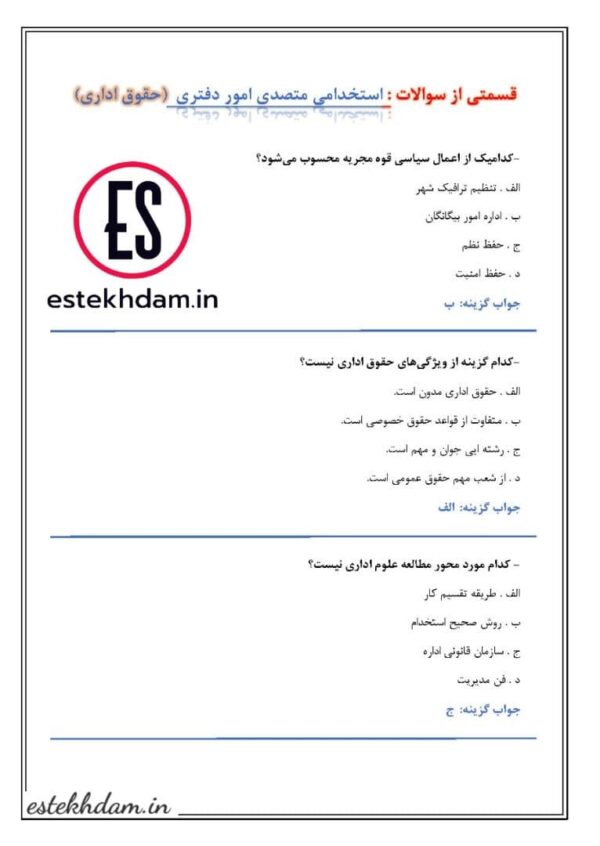 سوالات استخدامی متصدی امور دفتری - حقوق داری رایگان