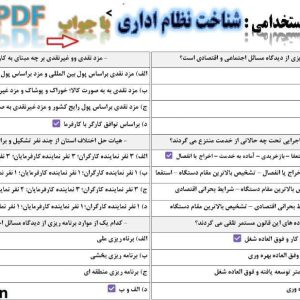 دانلود رایگان سوالات استخدامی شناخت نظام اداری