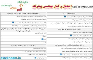 نمونه سوالات احتمال و آمار مهندسی پیشرفته - استخدامی