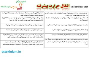 نمونه سوالات انتقال حرارت پیشرفته - استخدامی
