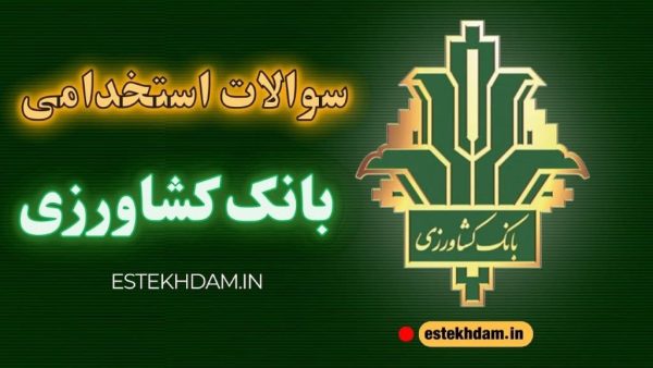 سوالات استخدامی بانک کشاورزی رایگان