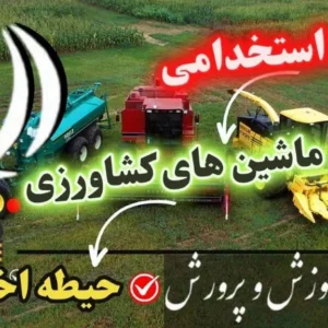 سوالات استخدامی هنرآموز ماشین های کشاورزی حیطه تخصصی