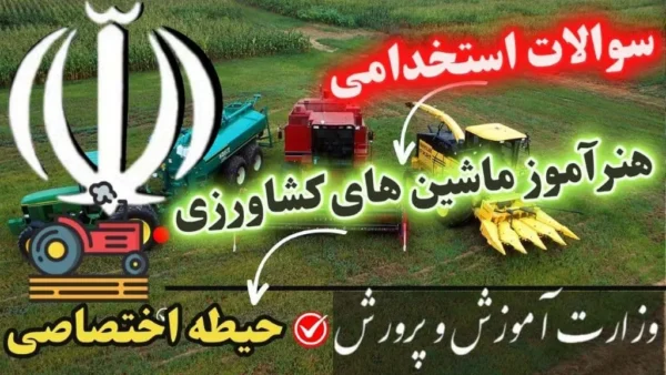 سوالات استخدامی هنرآموز ماشین های کشاورزی حیطه تخصصی