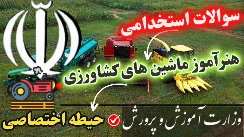 سوالات استخدامی هنرآموز ماشین های کشاورزی حیطه تخصصی