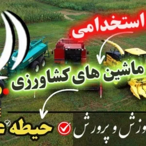 سوالات استخدامی هنرآموز ماشین های کشاورزی حیطه عمومی
