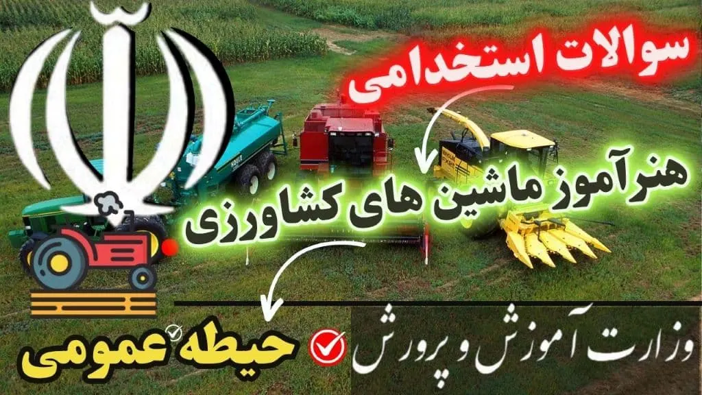 سوالات استخدامی هنرآموز ماشین های کشاورزی حیطه عمومی