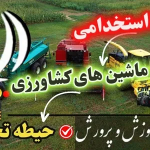 سوالات استخدامی هنرآموز ماشین های کشاورزی حیطه اختصاصی
