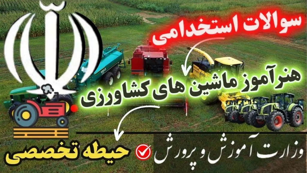 سوالات استخدامی هنرآموز ماشین های کشاورزی حیطه اختصاصی