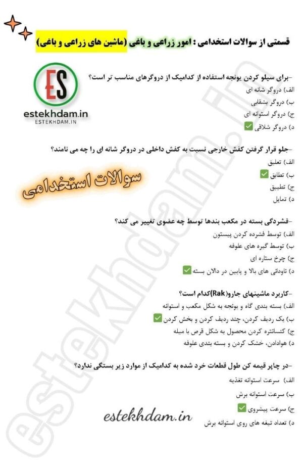 سوالات هنرآموز امور زراعی و باغی - ماشین های کشاورزی