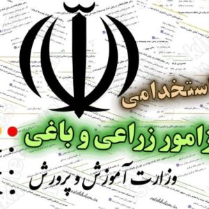 دانلود رایگان سوالات استخدامی هنرآموز زراعی و باغی