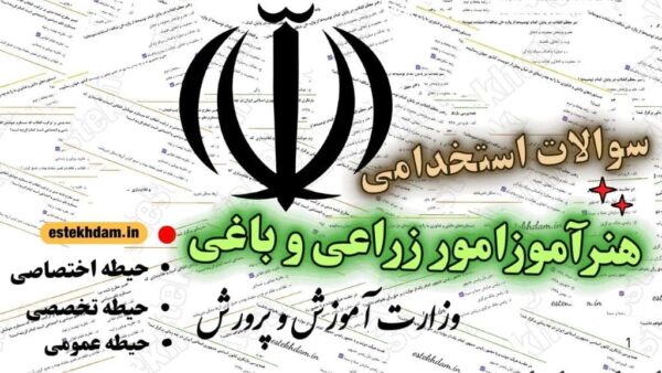 دانلود رایگان سوالات استخدامی هنرآموز زراعی و باغی