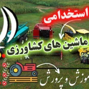 سوالات آزمون استخدامی هنرآموز ماشین های کشاورزی