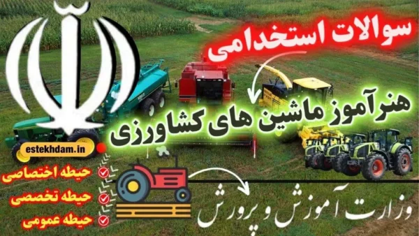سوالات آزمون استخدامی هنرآموز ماشین های کشاورزی