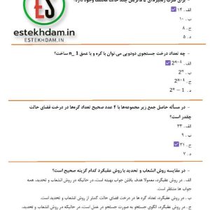 دانلود سوالات استخدامی طراحی الگوريتم با جواب + جزوه