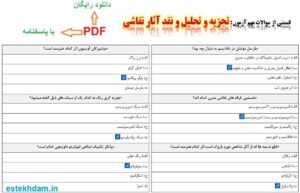 نمونه سوالات تجزیه و تحلیل و نقد آثار نقاشی - استخدامی