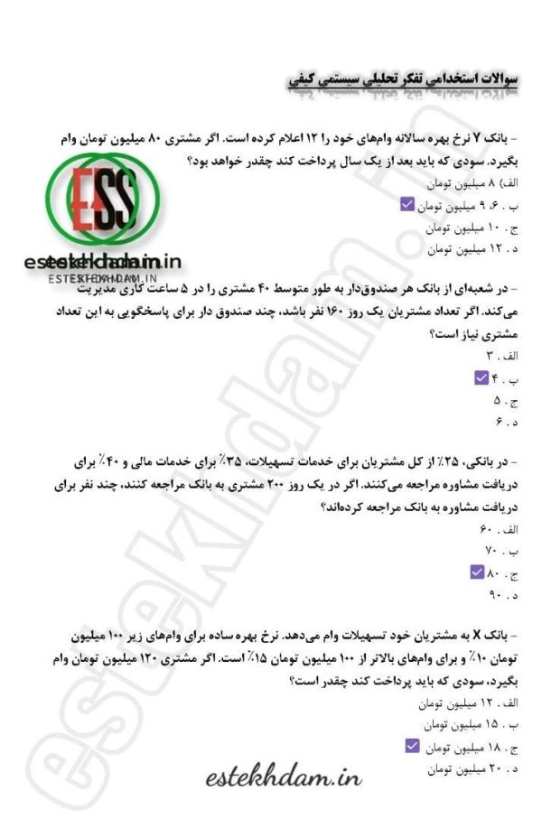 سوالات استخدامی تفکر تحلیلی سیستمی دانلود رایگان