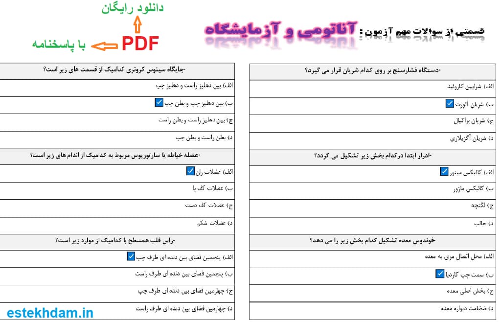 نمونه سوالات آناتومی و آزمایشگاه - استخدامی