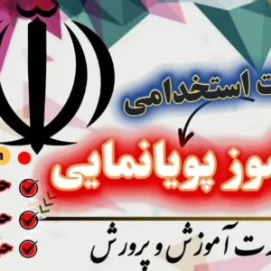 دانلود سوالات استخدامی هنرآموز پویانمایی
