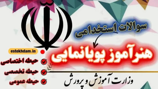 دانلود سوالات استخدامی هنرآموز پویانمایی