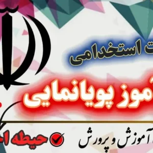 سوالات استخدامی هنرآموز پویانمایی حیطه اختصاصی