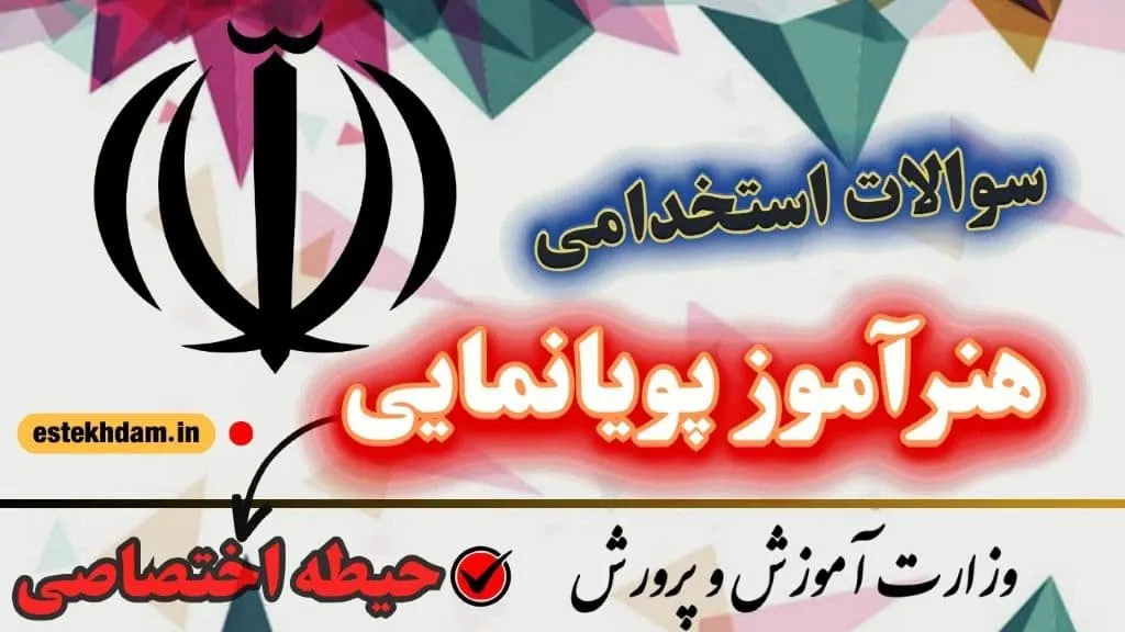 سوالات استخدامی هنرآموز پویانمایی حیطه اختصاصی