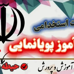 سوالات استخدامی هنرآموز پویانمایی حیطه تخصصی