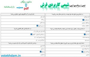 نمونه سوالات شیمی کاربردی فرش - استخدامی